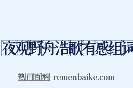 夜观野舟浩歌有感组词是什么意思的图片